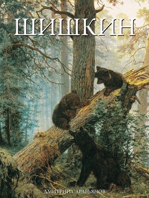 cover image of Иван Шишкин
